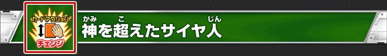 神を超えたサイヤ人