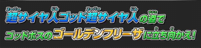 超サイヤ人ゴッド超サイヤ人の姿でゴッドボスのゴールデンフリーザに立ち向かえ！