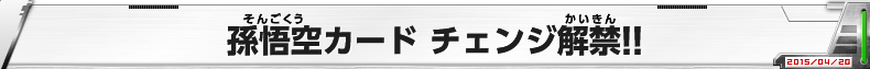 孫悟空カード チェンジ解禁！！