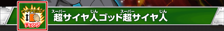 チェンジ:超サイヤ人ゴッド超サイヤ人