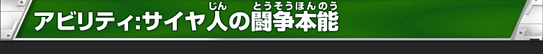 アビリティ:サイヤ人の闘争本能