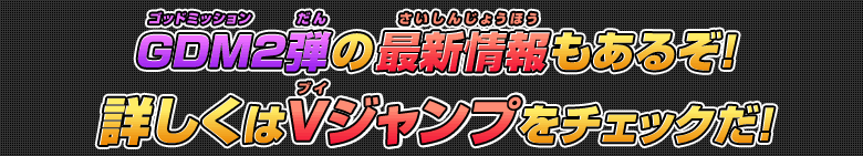 GDM2弾の最新情報もあるぞ!詳しくはVジャンプをチェックだ!