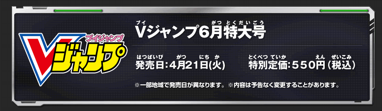 Vジャンプ6月特大号詳細