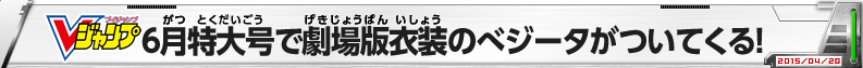 6月特大号にべジータのふろくカードがついてくる！