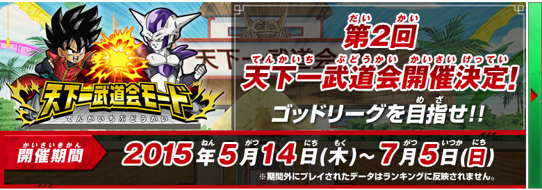 第２回天下一武道会開催決定！