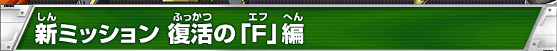 新ミッション 復活の「F」編