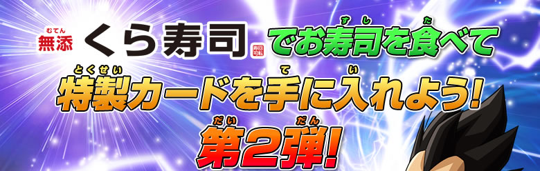 第2弾！くら寿司でお寿司を食べて特製カードを手に入れよう！