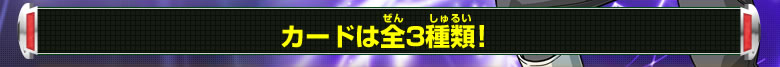 カードは全3種類！