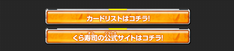 カードリストはコチラ！ くら寿司の公式サイトはコチラ！