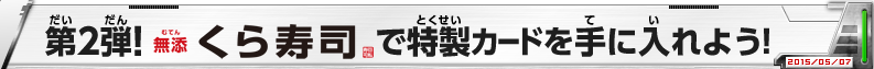 第2弾！くら寿司で特製カードを手に入れよう！