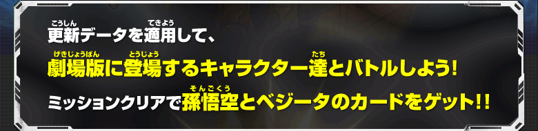 更新データを適用して、劇場版に登場するキャラクター達とバトルしよう！