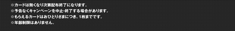 ※カードは無くなり次第配布終了になります。