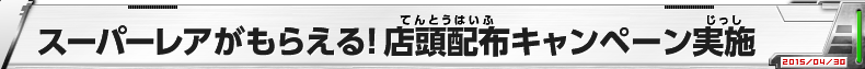 GDM2弾 スーパーレアがもらえる！店頭配布キャンペーン実施