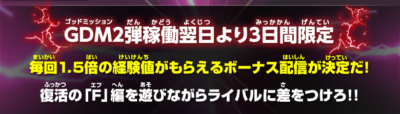 ＧＤＭ２弾稼働翌日より３日間限定