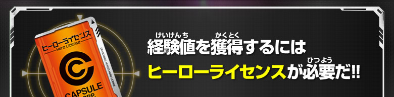 経験値を獲得するにはヒーローライセンスが必要だ！！