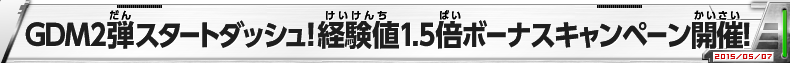 GDM2弾　スタートダッシュ!経験値1.5倍ボーナスキャンペーン開催