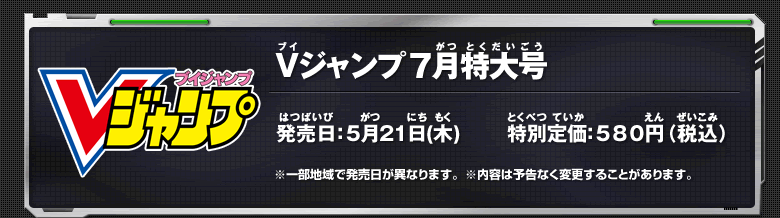 Vジャンプ7月特大号詳細