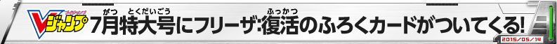 Vジャンプ7月特大号にフリーザ：復活のふろくカードがついてくる!