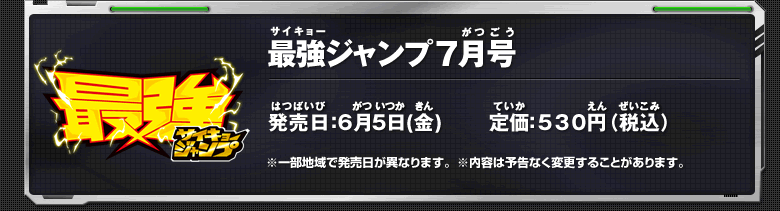 最強ジャンプ7月号詳細