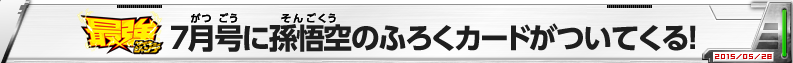 最強ジャンプ7月号に孫悟空のふろくカードがついてくる！