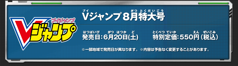 Vジャンプ8月特大号詳細