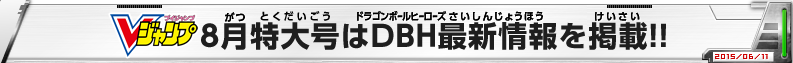 Vジャンプ8月特大号はDBH最新情報を掲載！！