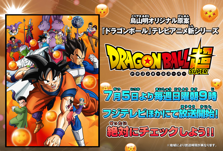 ドラゴンボール超 7月5日より放送スタート ニュース ドラゴンボールヒーローズ 公式サイト