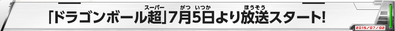 「ドラゴンボール超」7月5日より放送スタート！