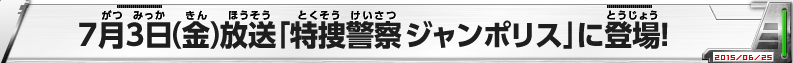 7月3日（金）放送「特捜警察 ジャンポリス」に登場！