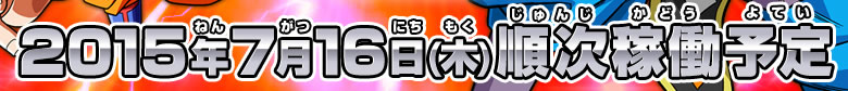 2015年7月１6日(木)順次稼働予定