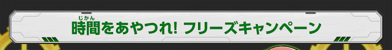 時間をあやつれ! フリーズキャンペーン