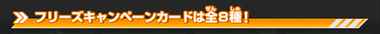 フリーズキャンペーンカードは全８種！