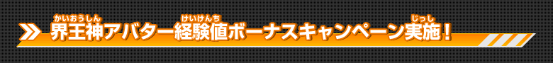 界王神アバター経験値ボーナスキャンペーン実施！