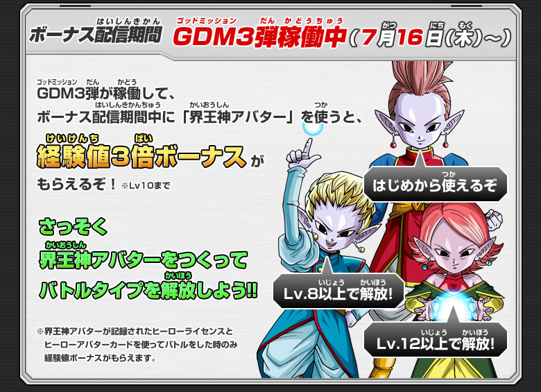 ボーナス配信期間：GDM3弾稼働中(7月16日(木)～)