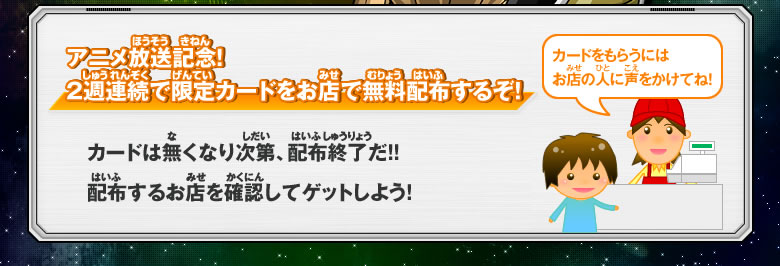 アニメ放送記念！2週連続で限定カードをお店で無料配布するぞ！