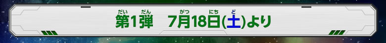 第1弾 7月18日(土)より