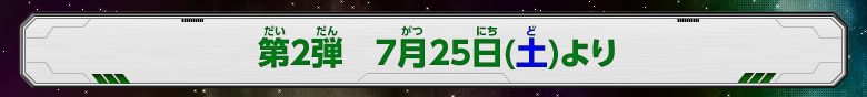 第2弾 7月25日(土)より