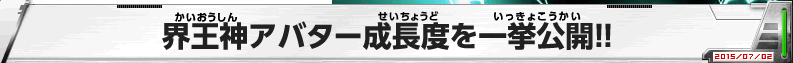 界王神アバター成長度を一挙公開！！