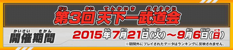 第3回天下一武道会 開催期間：2015年7月21日（火）～9月6日（日）