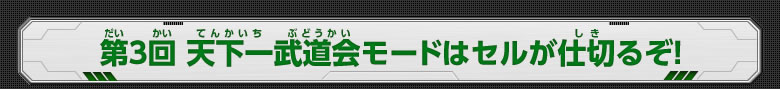 第3回 天下一武道会モードはセルが仕切るぞ！