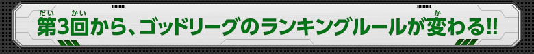 第3回から、ゴッドリーグのランキングルールが変わる！！