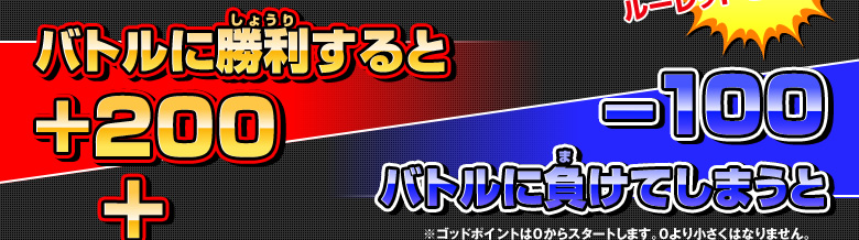 バトルに勝利すると＋200 バトルに負けてしまうと－100