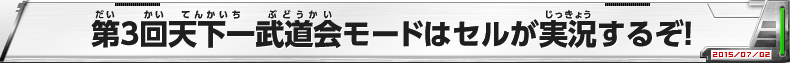 第3回天下一武道会モードはセルが実況するぞ！