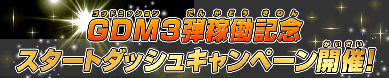 GDM3弾稼働記念スタートダッシュキャンペーン開催