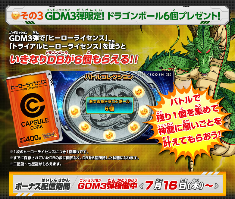 その(3)GDM3弾限定！ドラゴンボール６個プレゼント！