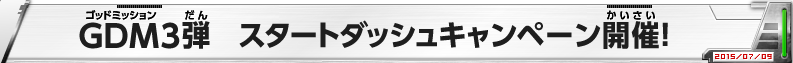 GDM3弾　スタートダッシュキャンペーン開催!