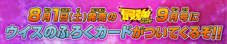 8月1日(土)発売の最強ジャンプ9月号にウイスのふろくカードがついてくるぞ！！