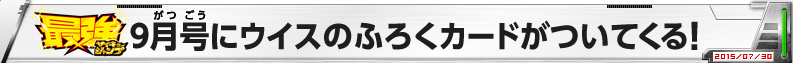 最強ジャンプ9月号にウイスのふろくカードがついてくる！