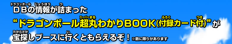 ドラゴンボール超丸わかりＢＯＯＫ(付録カード付) が宝探しブースに行くともらえるぞ！