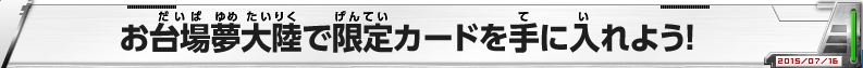 お台場夢大陸で限定カードを手に入れよう！